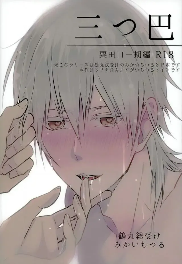 [Tsumugi] Mitsudomoe Fhentai - Page 1