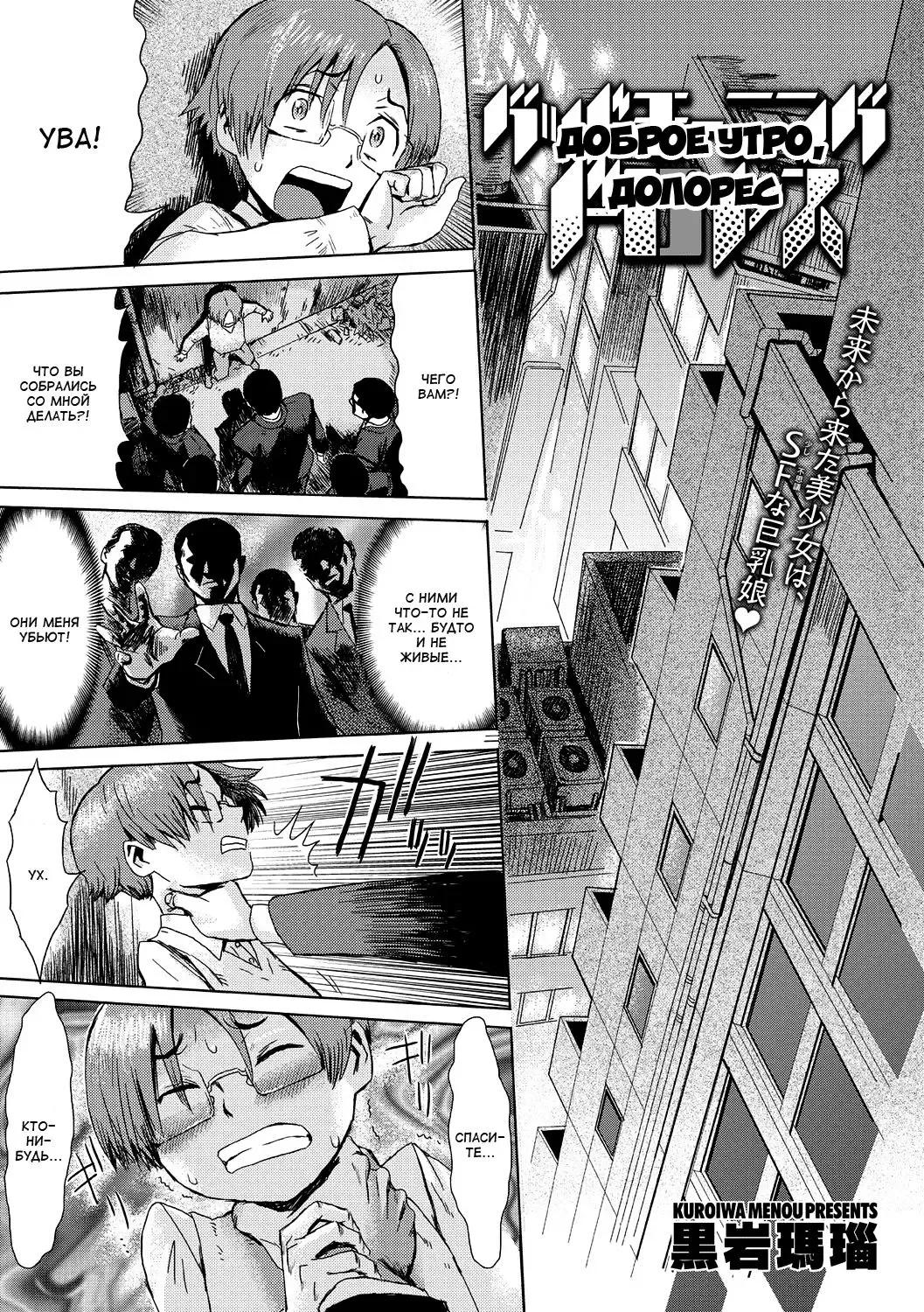 [Kuroiwa Menou] Good Morning Dolores | Доброе утро, Долорес Fhentai - Page 1