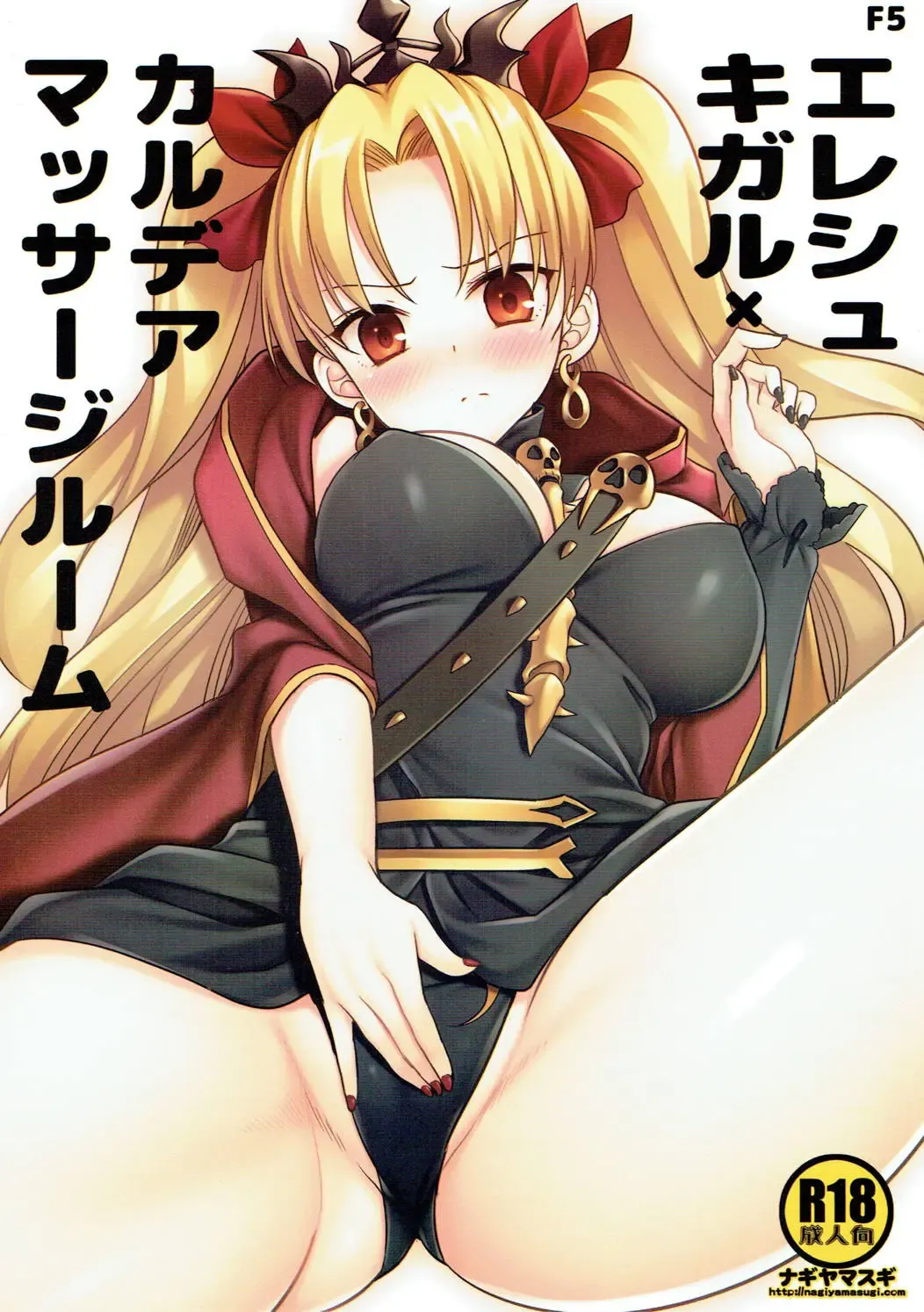 [Nagiyama] F5 Ereshkigal x Chaldea Massage Room Fhentai - Page 1