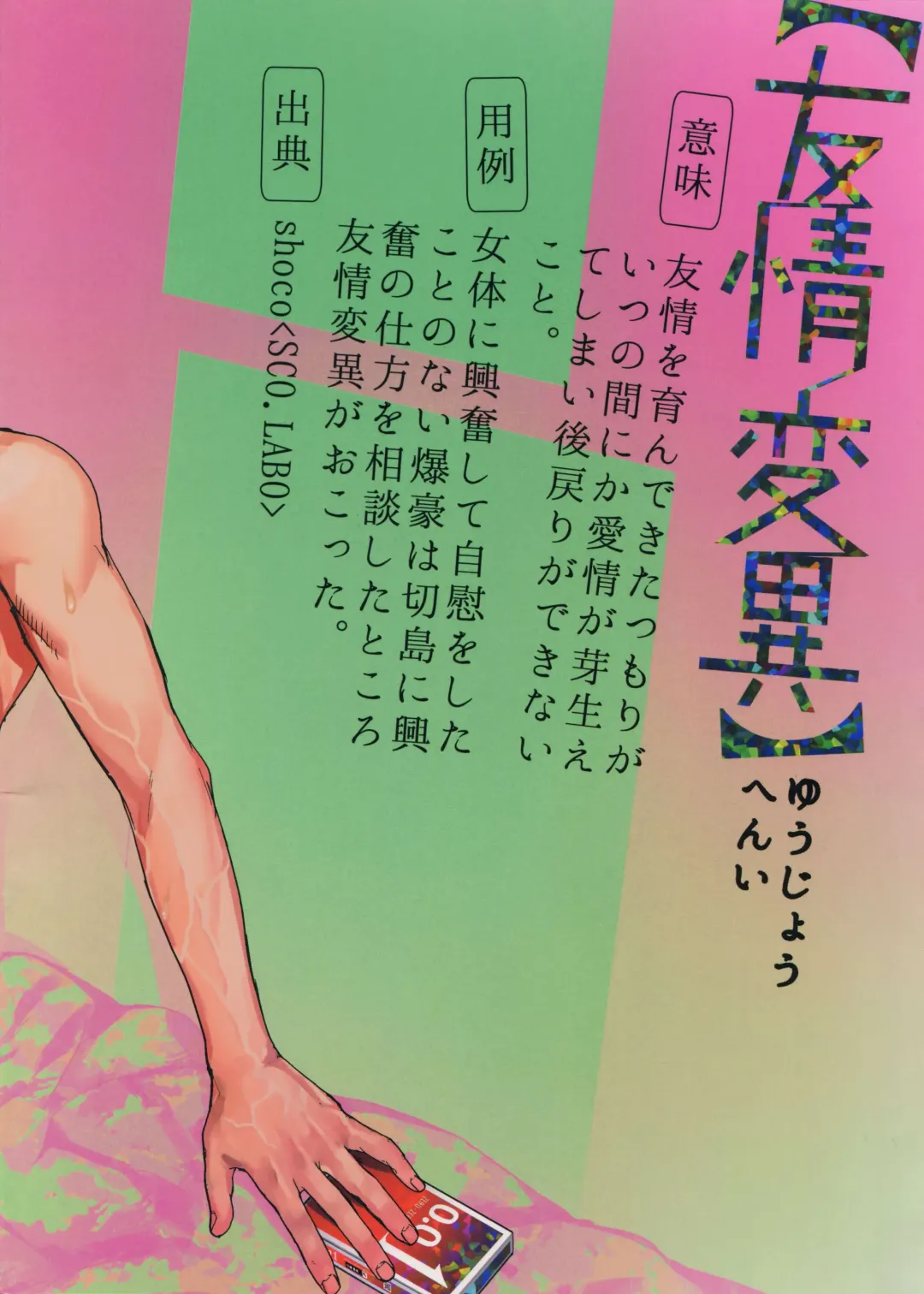 [Shoco] Yuujou Heni Fhentai - Page 34