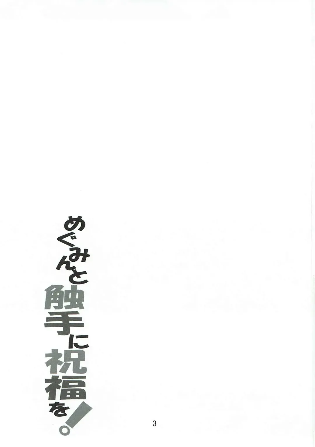 [Fumihiro] めぐみんと触手に祝福を! Fhentai - Page 2