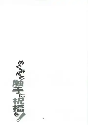 [Fumihiro] めぐみんと触手に祝福を! Fhentai - Page 2