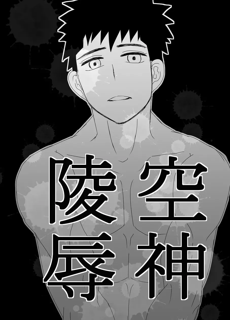 [Mizushima] 空神陵辱 Fhentai - Page 1