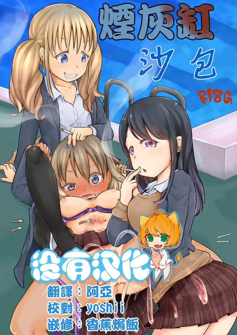 [Awa] Haizara Sandbag | 煙灰缸沙包 Fhentai - Page 1