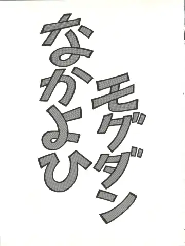 [Mogudan] Sakura Gumi Fhentai - Page 4