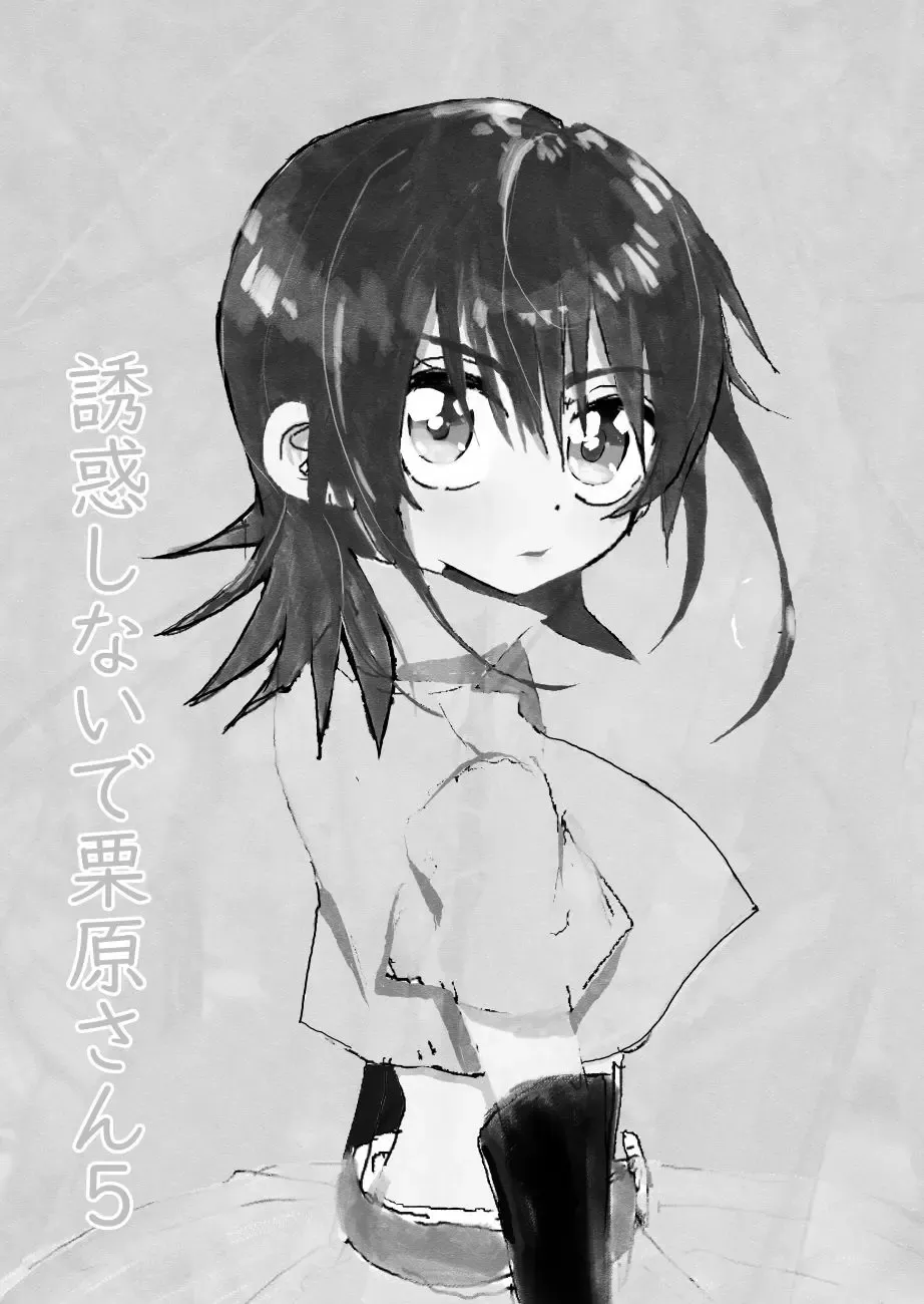 Yuuwaku Shinaide Kurihara-san! 5 Fhentai - Page 1