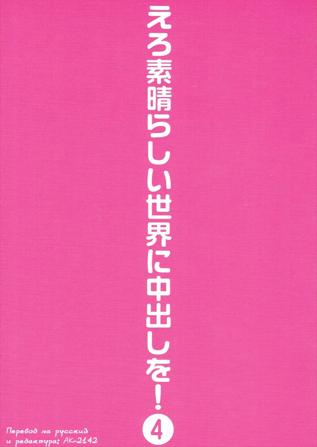 [Itoyoko] Ero Subarashii Sekai ni Nakadashi o! 4 | Кончить в этом замечательном эро-мире! 4 Fhentai - Page 30