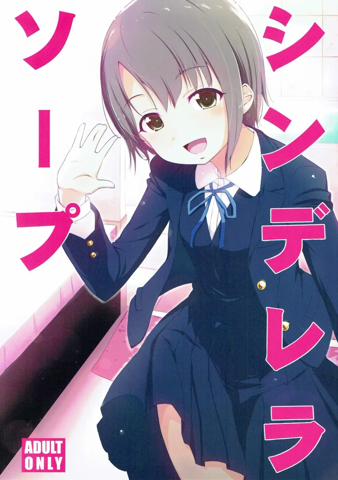 [Natsumi Akira] Cinderella Soap Fhentai - Page 1