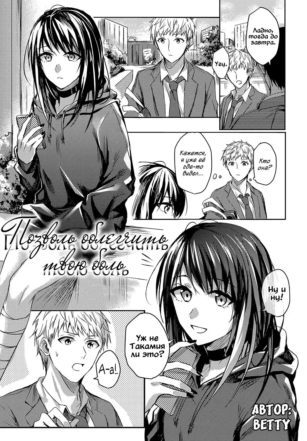 [Betty] Kimi to Itami wo Wakachi "AI" tai | Позволь облегчить твою боль Fhentai.net - Page 1