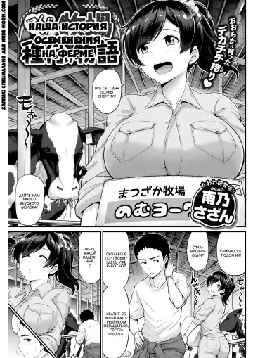 Read [Kanno Takanori] Bokura no Bokujou Tanetsuke Monogatari | Наша история осеменения на ферме - Fhentai