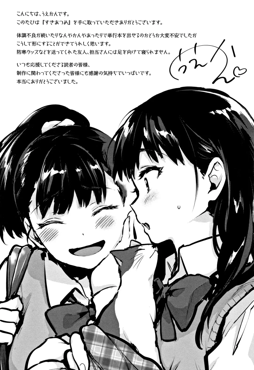 [Uekan] SUKI ATSUME Fhentai - Page 206