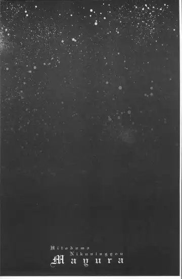 [Drill Murata] Hitozuma Nikuningyou Mayura Fhentai - Page 106