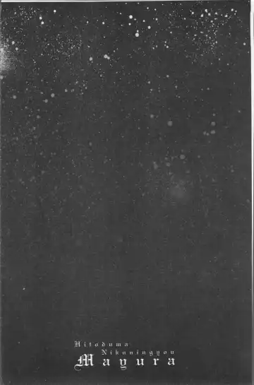 [Drill Murata] Hitozuma Nikuningyou Mayura Fhentai - Page 140