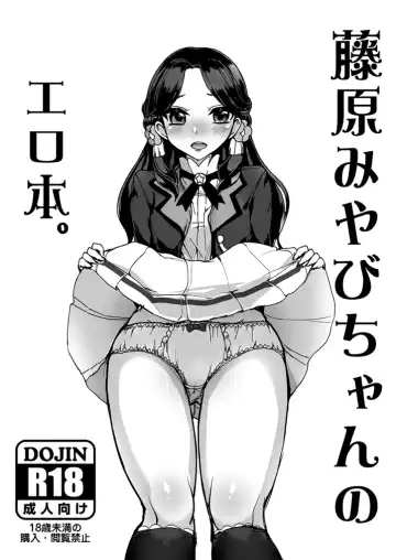 Read [Tyranu] Fujiwara Miyabi-chan no Erohon. - Fhentai.net