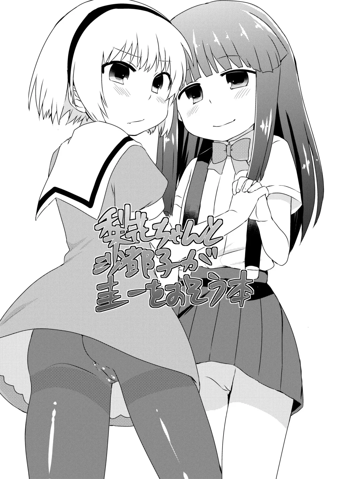 Read [Kakuzato Yun] Rika-chan to Satoko ga Keiichi o Osou Hon - Fhentai.net