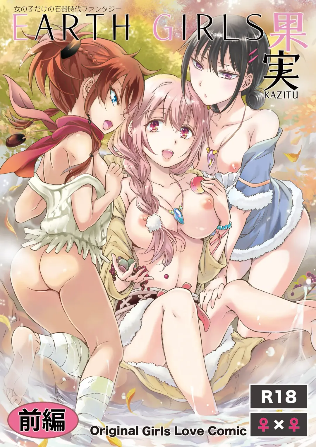 [Mira] EARTH GIRLS KAZITU Zenpen Fhentai - Page 1