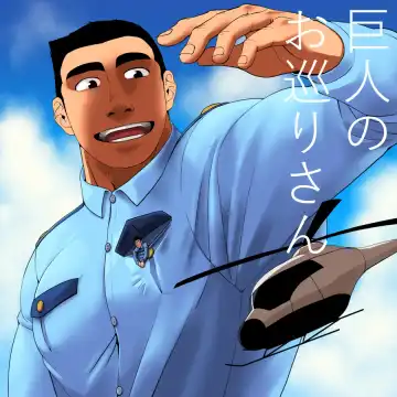 Giant Policeman - Free version Fhentai.net - Page 83