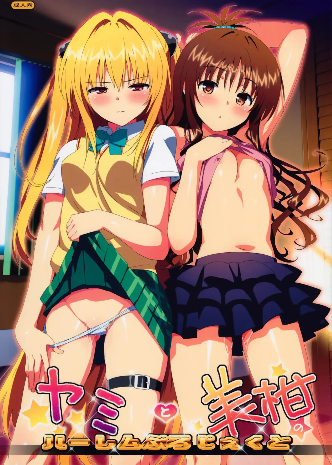 Read [Ohtomo Takuji] Yami to Mikan no Harem Project (decensored) - Fhentai.net