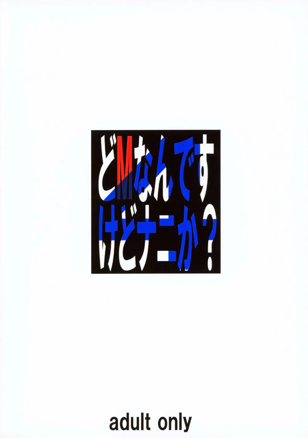 [Sakura Romako] Do M Nandesukedo Nanika? 4 Fhentai - Page 26