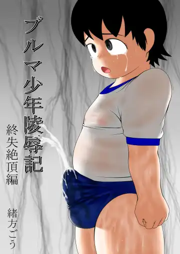 Read [Ogata Gou] Buruma Shounen Ryoujoku-ki - Tsui Shitsu Zetchou-hen - - Fhentai