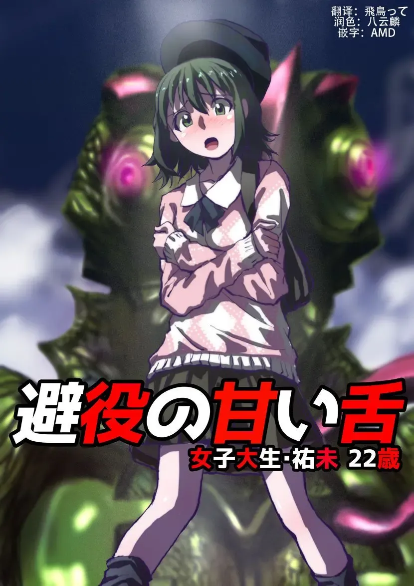 [Hicoromo Kyouichi] Chameleon no Amai Shita ~ Joshidaisei Yumi 22-sai Fhentai - Page 1