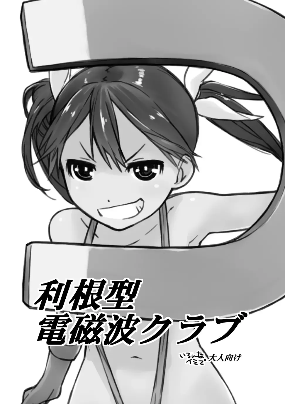 [Ash Yokoshima] Tone-gata Denjiha Club Fhentai - Page 1