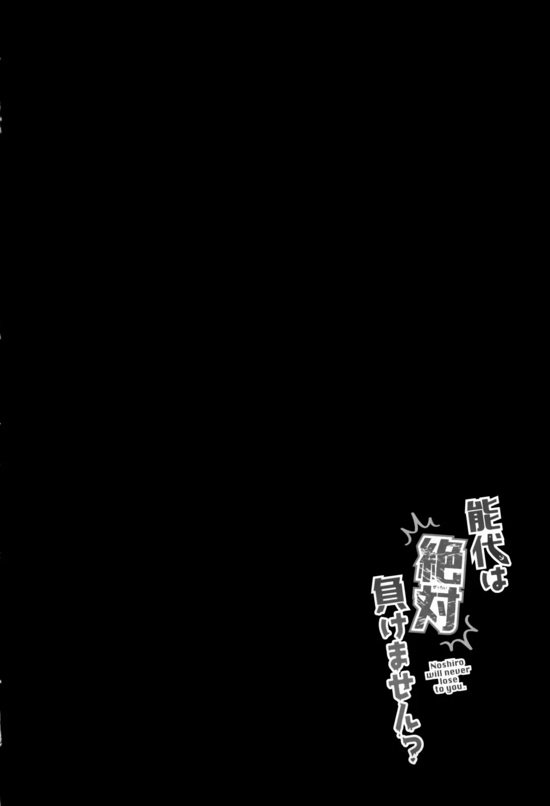 [Chiune] Noshiro wa Zettai Makemasen - Noshiro will never lose to you. Fhentai - Page 3