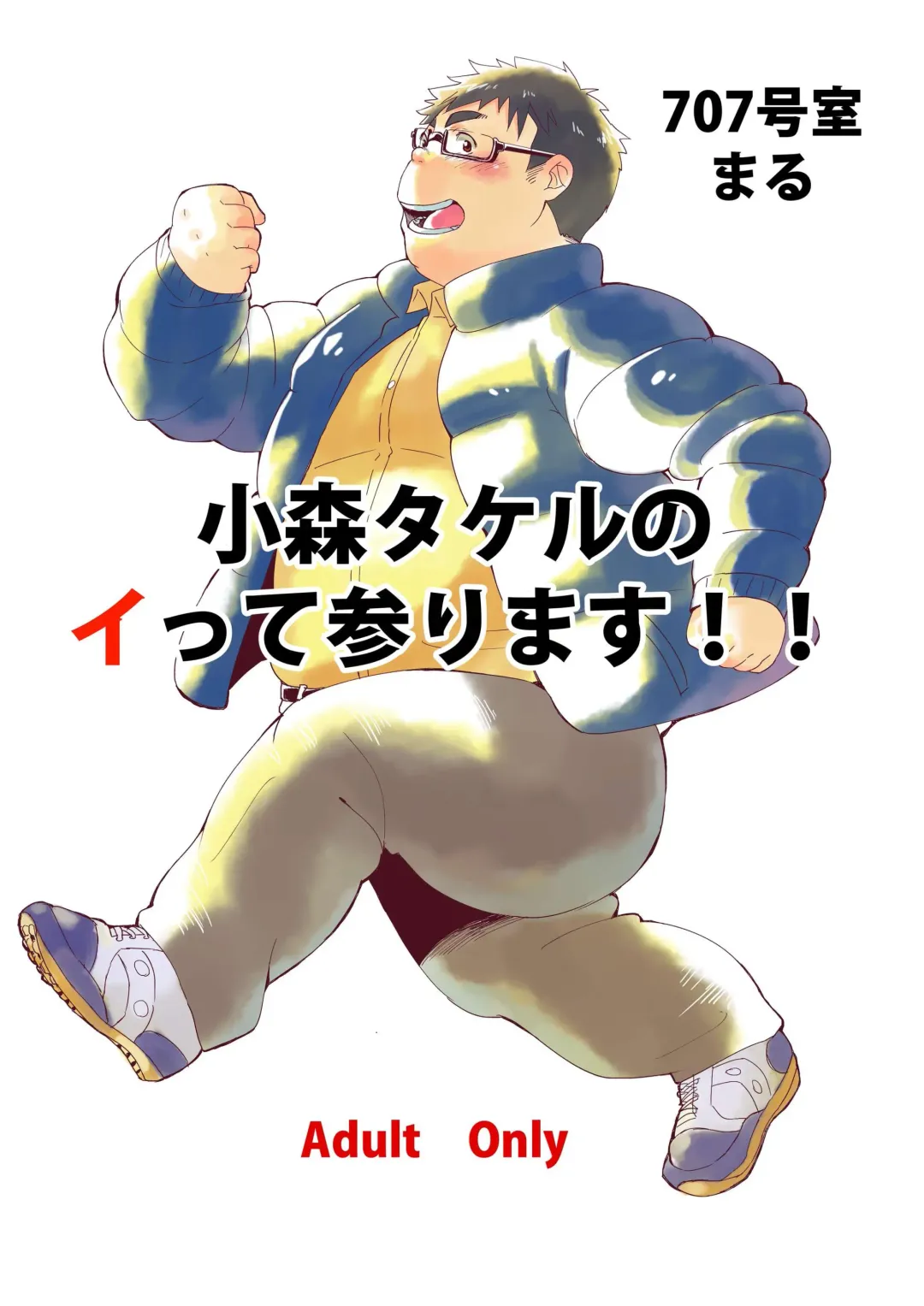[Maru] Komori Takeru no Itte Mairimasu!! Fhentai - Page 1