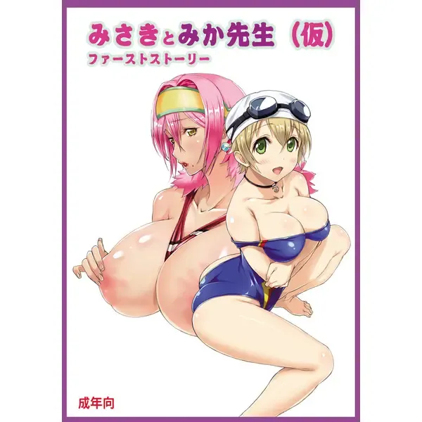 Read [Takami Akio] Misaki to Mika Sensei (kari) First story - Fhentai.net