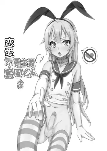 [Shen Yan] Renai Fuyou Shugi Shimakaze-kun Fhentai - Page 2