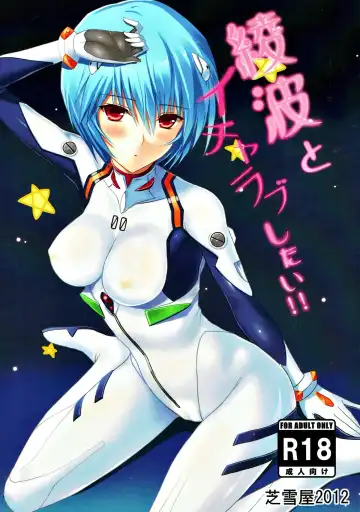 Read [Shibayuki] Ayanami to Icha Love Shitai!! - Fhentai.net