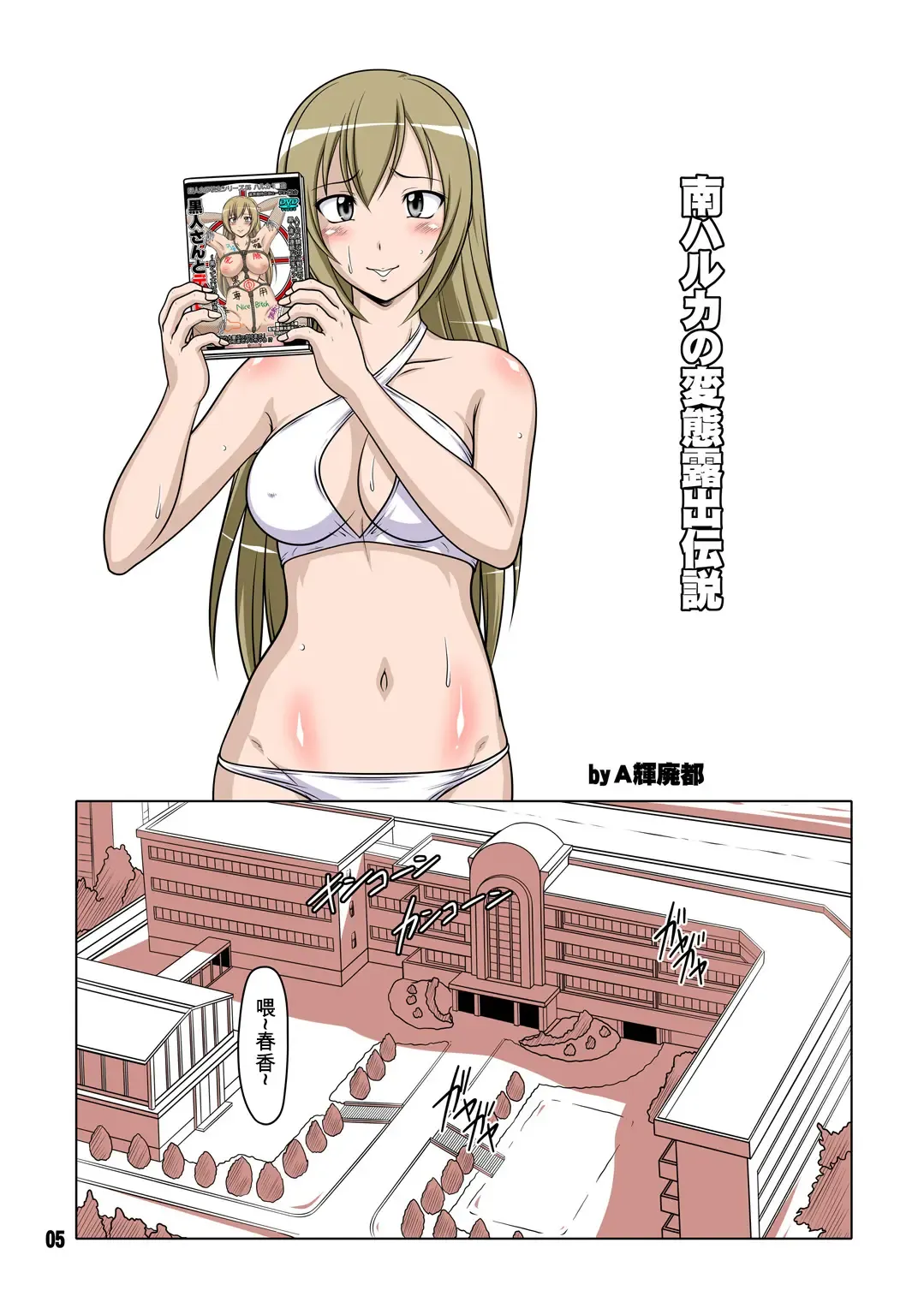 [A-teru Haito] Ura Minami-ke 2 - Haruka Minami Hentai Roshutsu Densetsu Fhentai - Page 4