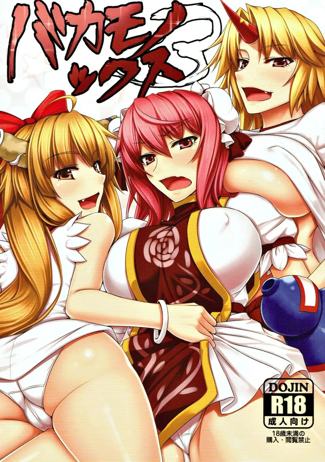 [Akitsuki Karasu] Bakamonox 3 Fhentai - Page 1