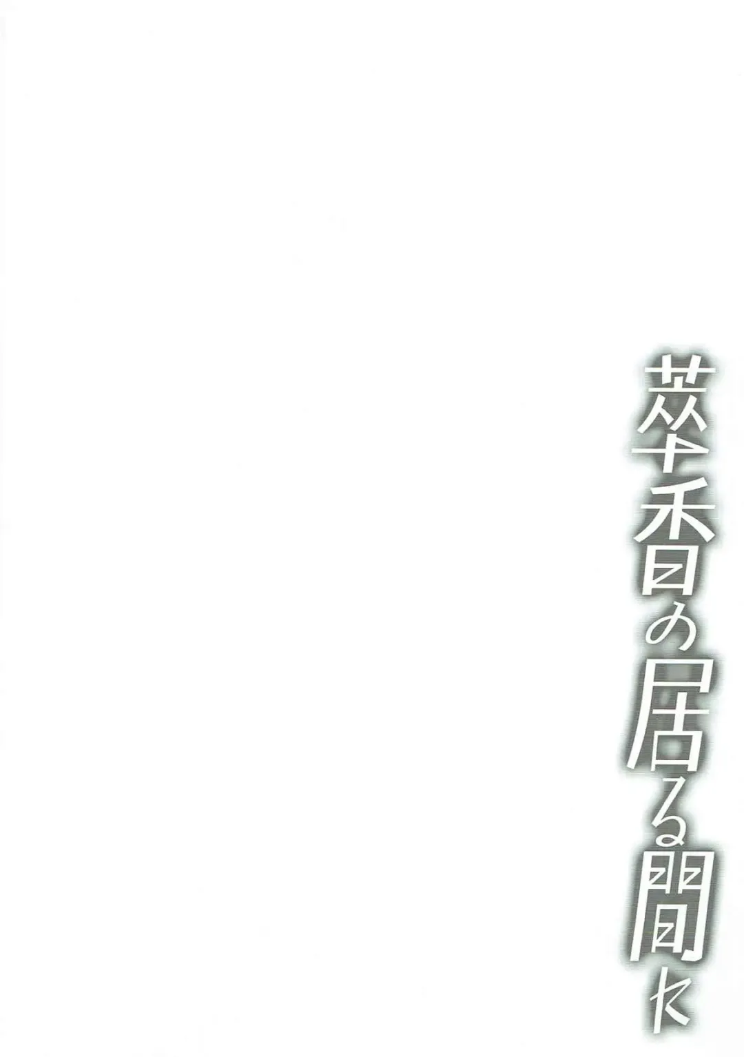 [Tokiai Haya] Suika no Iru Aida ni Fhentai - Page 3