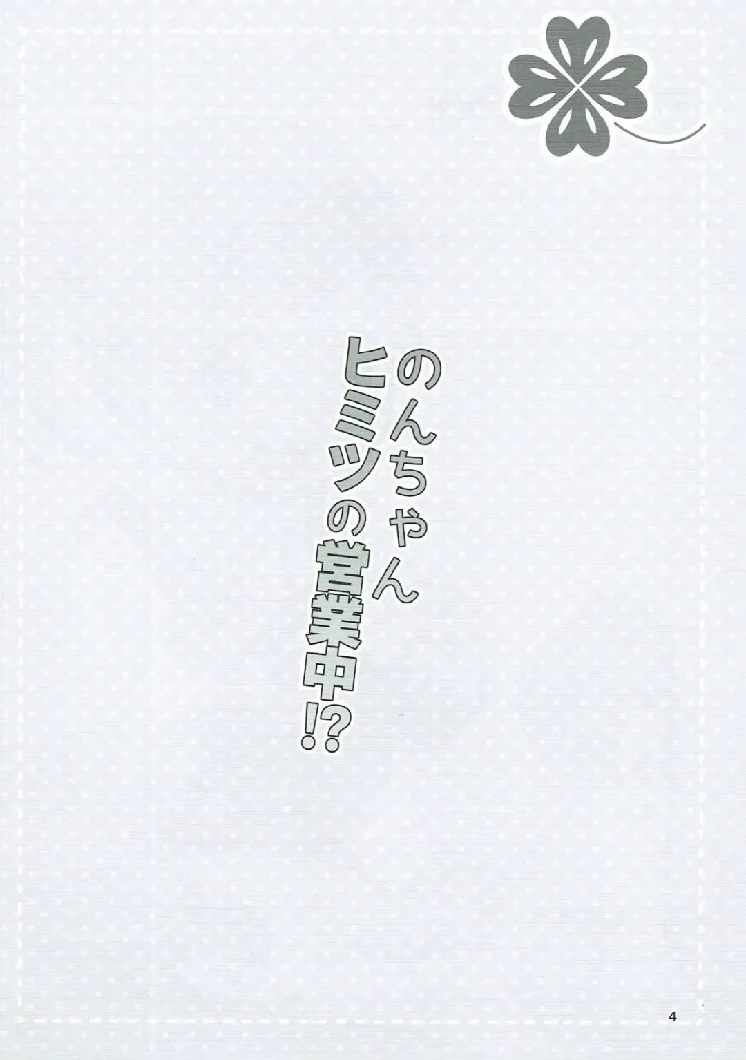 [Mashikodori] Non-chan Himitsu no Eigyouchuu!? Fhentai - Page 3