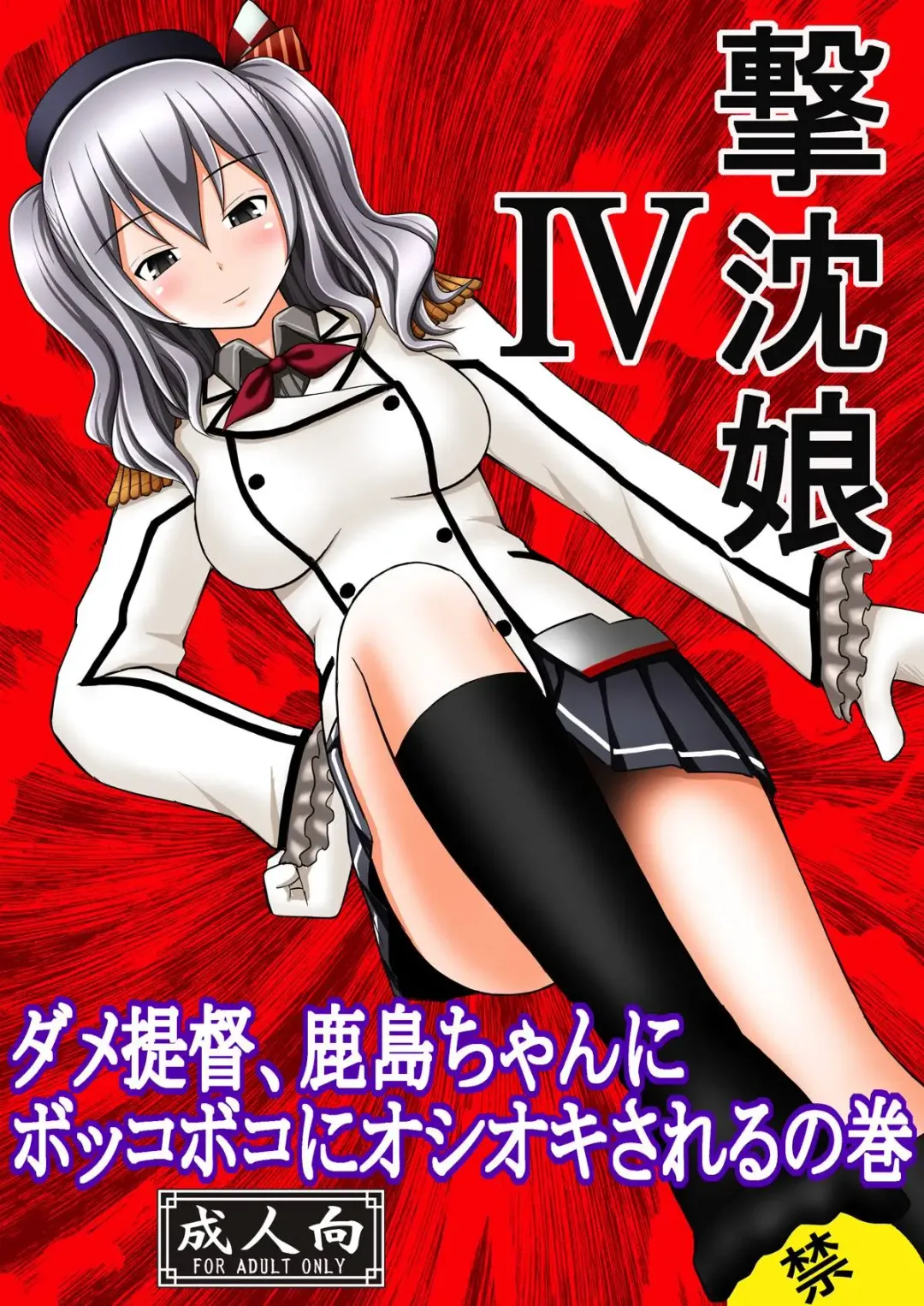 Read [Kittsu] SHIZUMUSU IV Dame Teitoku, Kashima-chan ni Bokkoboko ni Oshioki Sareru no Maki - Fhentai.net