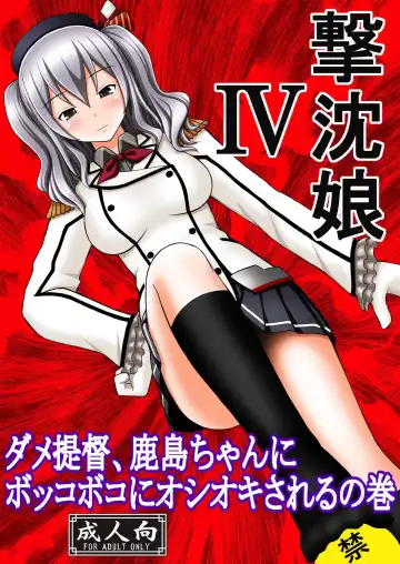 [Kittsu] SHIZUMUSU IV Dame Teitoku, Kashima-chan ni Bokkoboko ni Oshioki Sareru no Maki - Fhentai.net