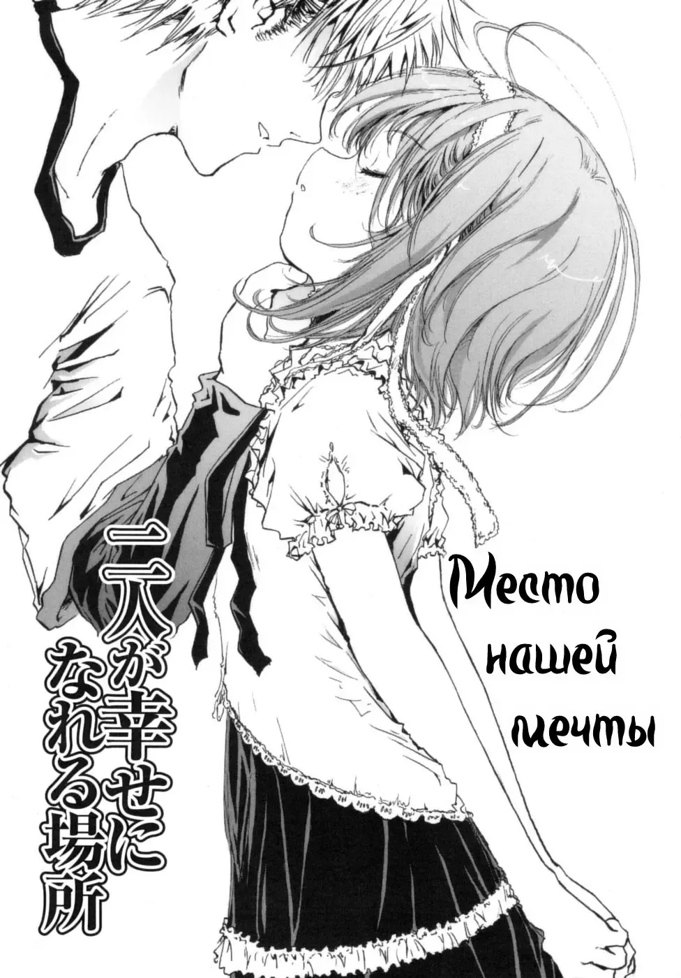 Read [Shiawase 1500] Futari ga Shiawase ni Nareru Basho | Место нашей мечты - Fhentai.net