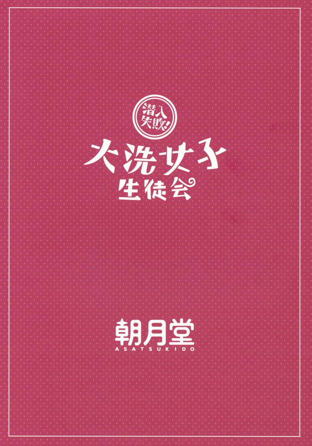 [Youta] Sennyuu Shippai! Ooarai Joshi Seitokai Fhentai - Page 26