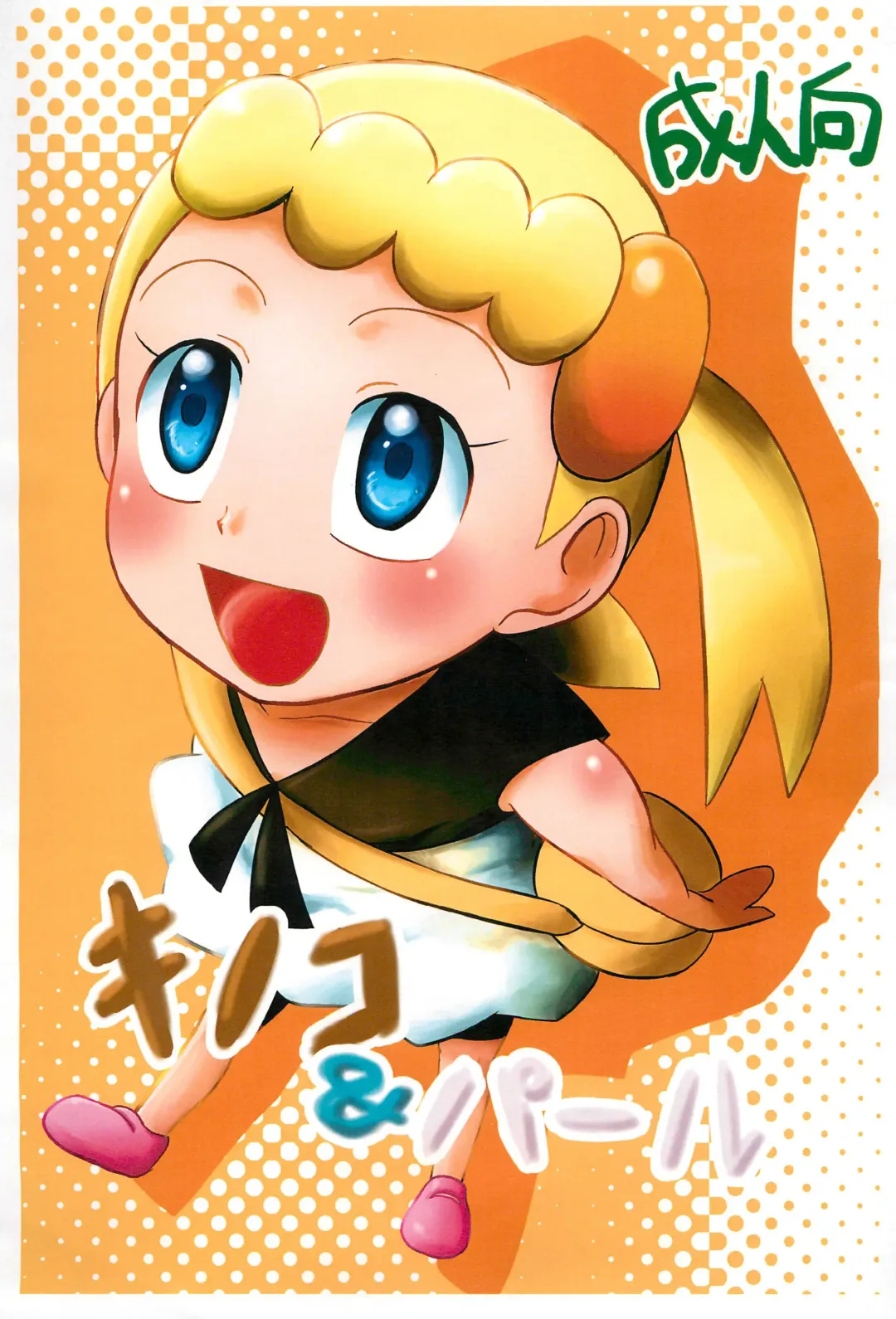 [Okara] Kinoko & Pearl Fhentai - Page 1