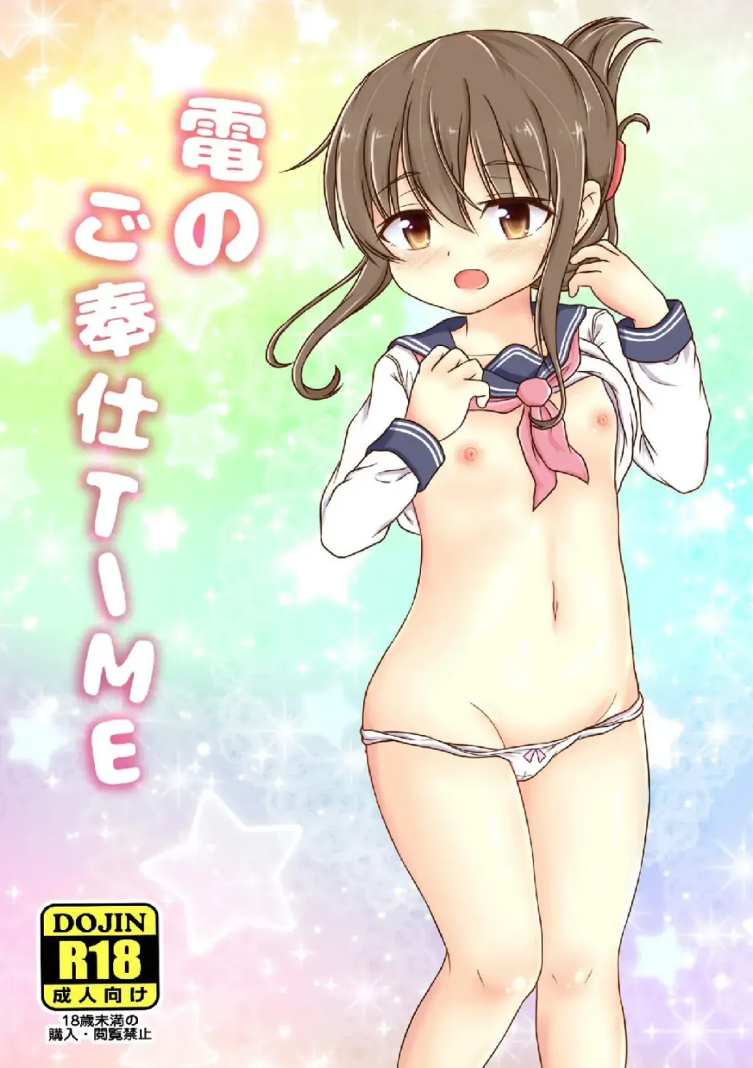 [Hitsujinx] Inazuma no Gohoushi TIME Fhentai - Page 1