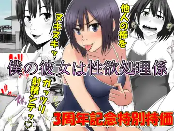 Read Boku no Kanojo wa Seishori Gakari ~Takusan Nukinuki Shite Ageru~ - Fhentai