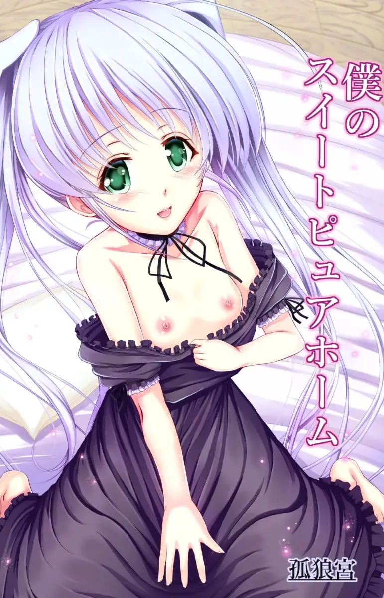 [Koromia] Boku no Sweet Pure Home Fhentai - Page 1