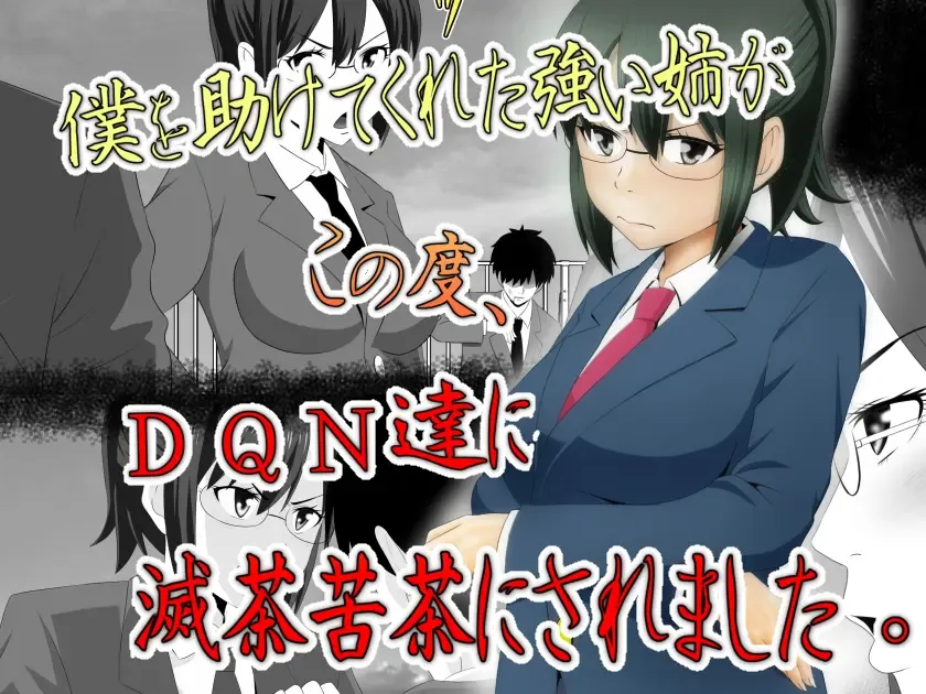 Boku o Tasukete Kureta Ane ga Konotabi, DQN-tachi ni Mechakucha ni Saremashita. Fhentai - Page 1