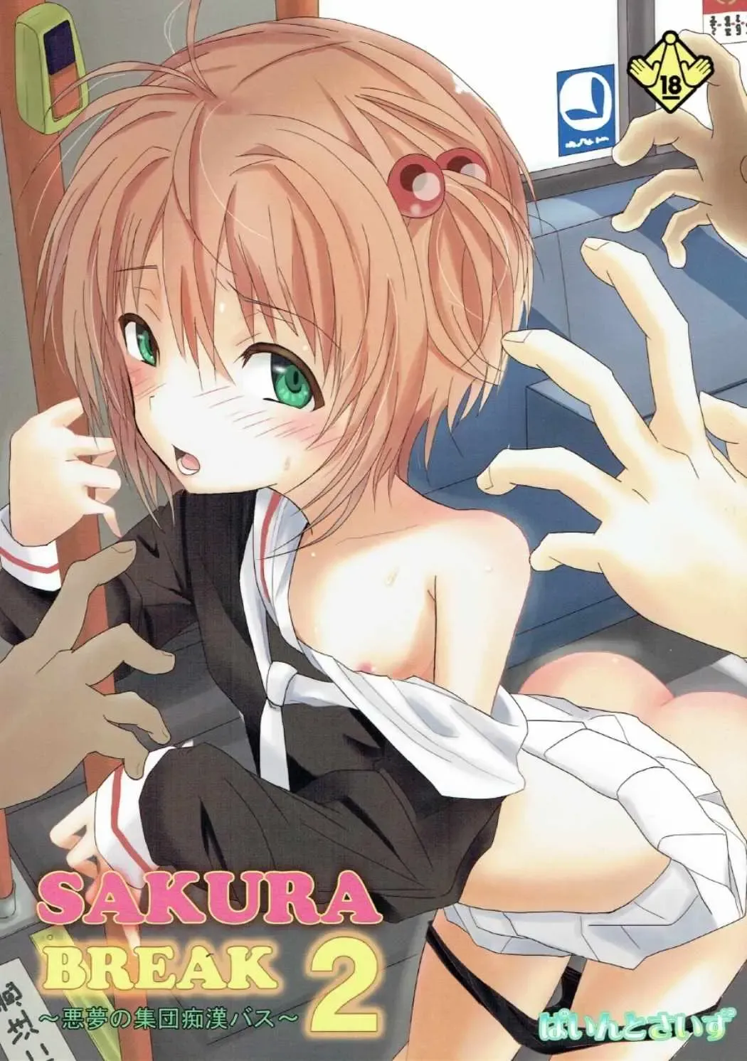 Read [Tks - Vanilla Coke] SAKURA BREAK 2 ~Akumu no Shuudan Chikan Bus~ - Fhentai.net