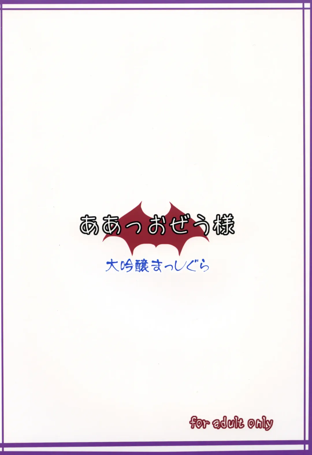 [Doburocky] Aa Ozeu-sama Fhentai - Page 26