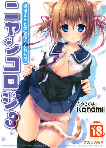 Read [Konomi] Nyancology 3 -Nekota-san to Houkago Kakurenbo- | Nyancology 3 -After School Hide and Seek With A Catgirl- - Fhentai