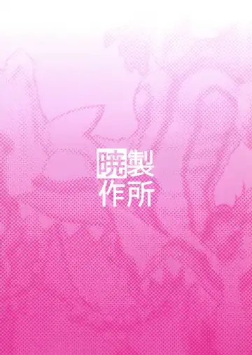 [Akatsuki Yuki] Hime-sama ni Ochinchin ga Haete Futanari Yuri Harem suru dake no Hon Fhentai - Page 2