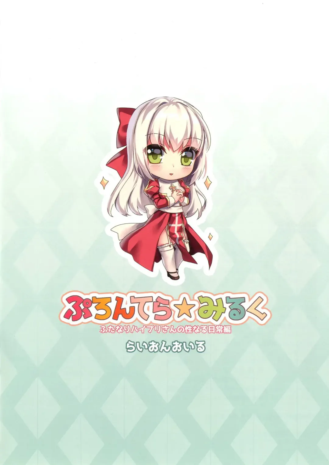 [Arumajiki] Prontera Milk ~Futanari HighPri-san no Seinaru Nichijou Hen~ Fhentai - Page 16