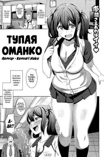 [Kemuri Haku] Muchi Bitch - The Stupid O-manko | Тупая оманко - Fhentai.net